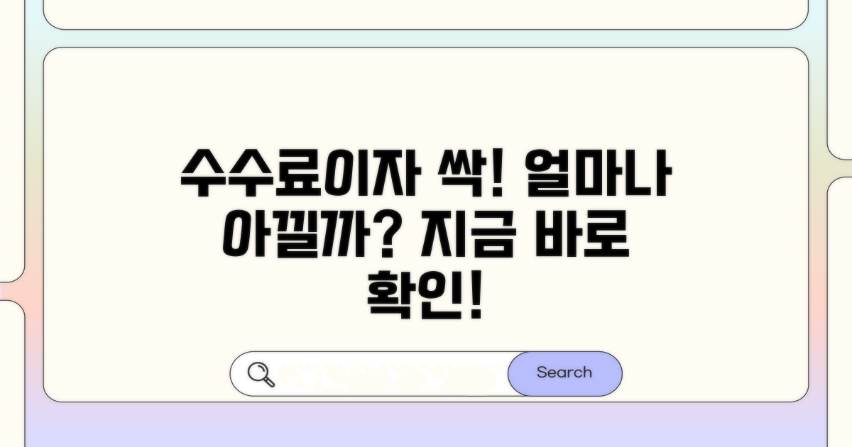 수수료와 이자, 얼마나 아낄 수 있나?