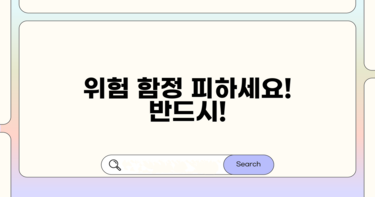 주의해야 할 함정과 위험 요소