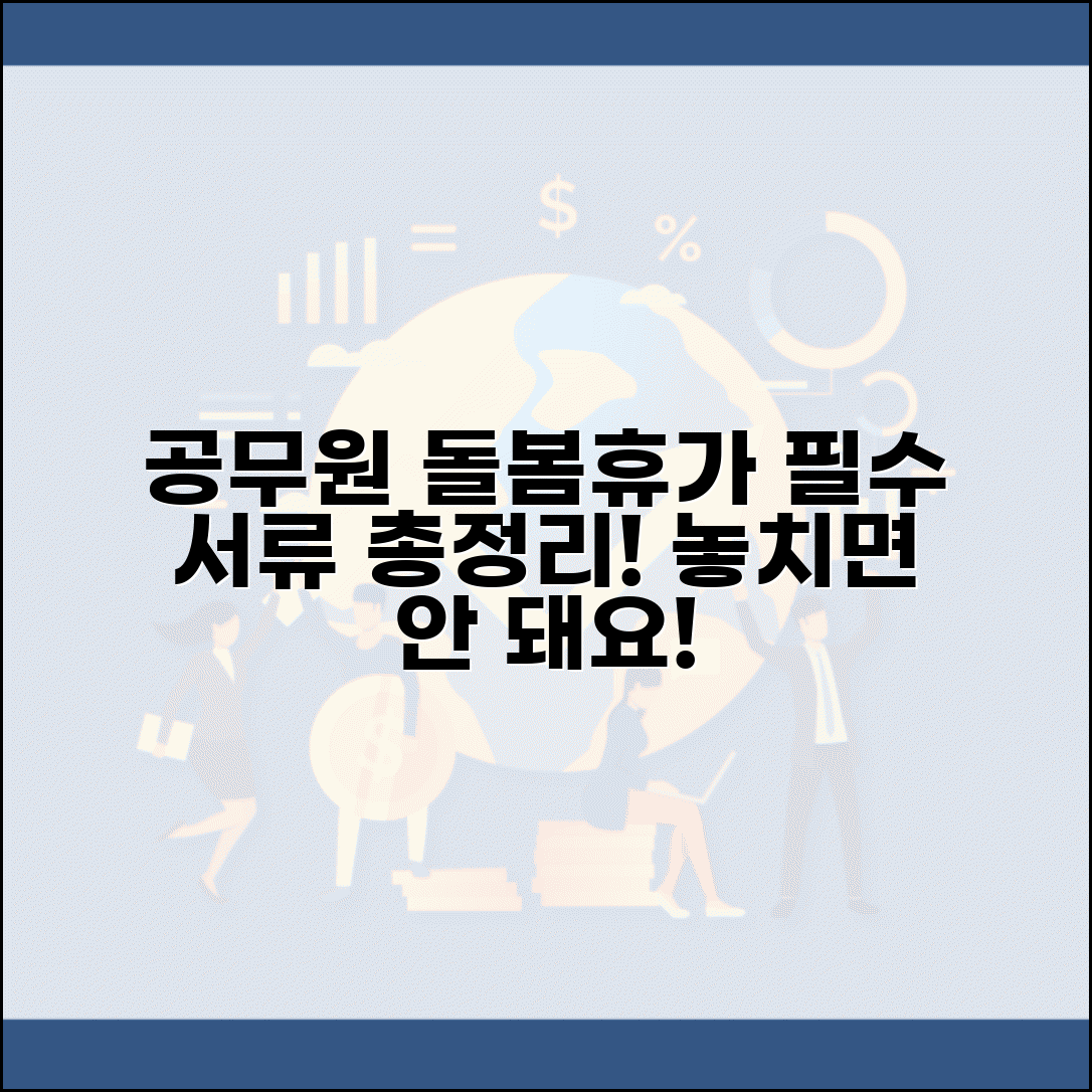 공무원 가족돌봄휴가 증빙서류 제출 | 공무원 가족돌봄 휴가 서류