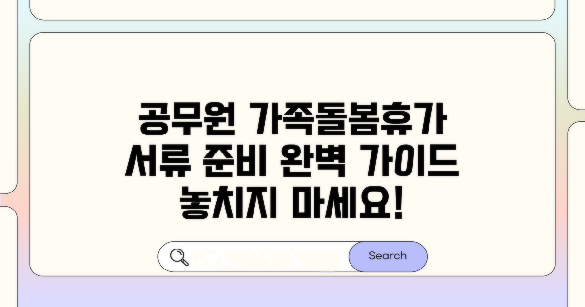 공무원 가족돌봄휴가 서류 준비