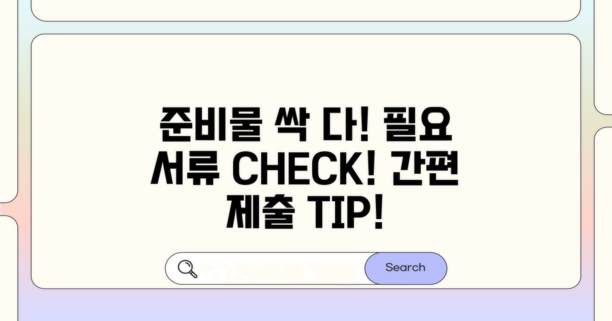 필요 서류 목록과 제출 방법