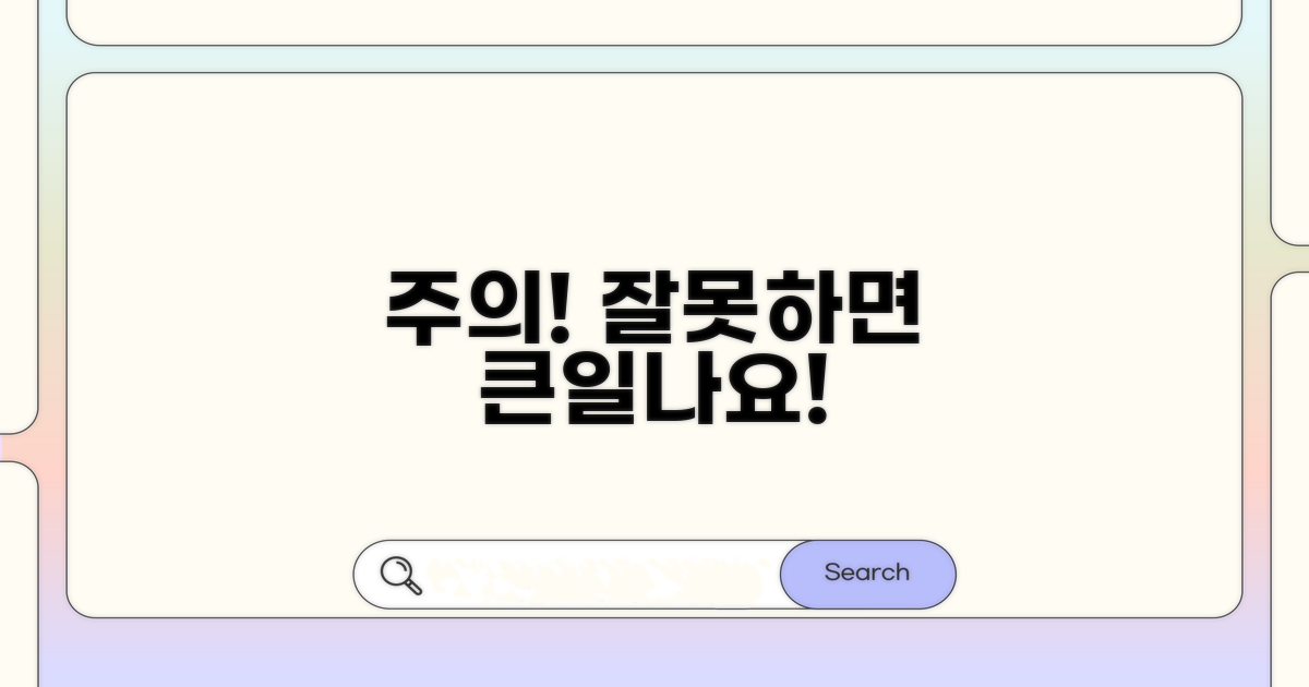 주의사항과 잘못하면 발생하는 일