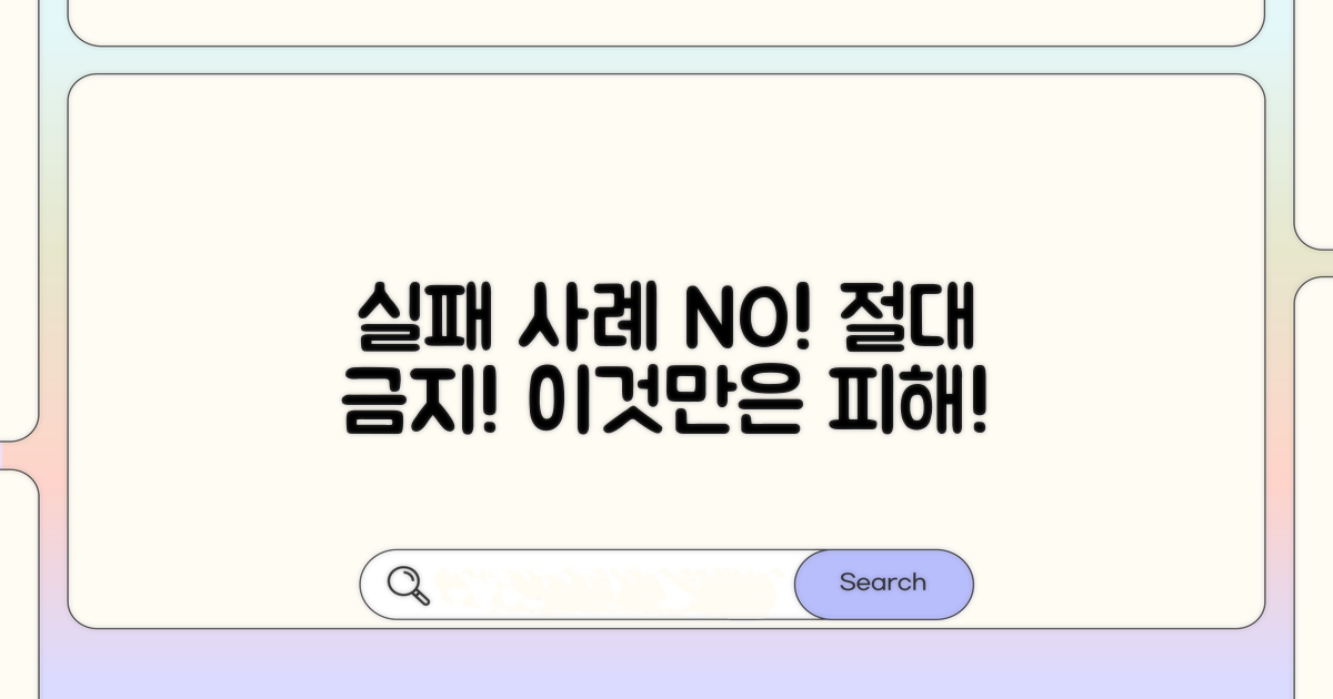 실패 사례, 절대 따라 하지 마세요.