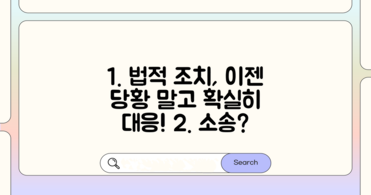 법적 조치, 어떻게 대응할까?
