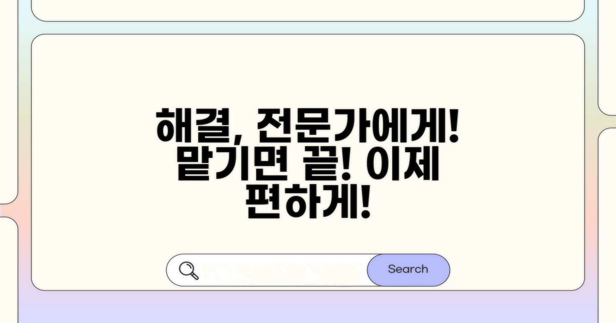 해결 방법, 전문가에게 맡기세요.