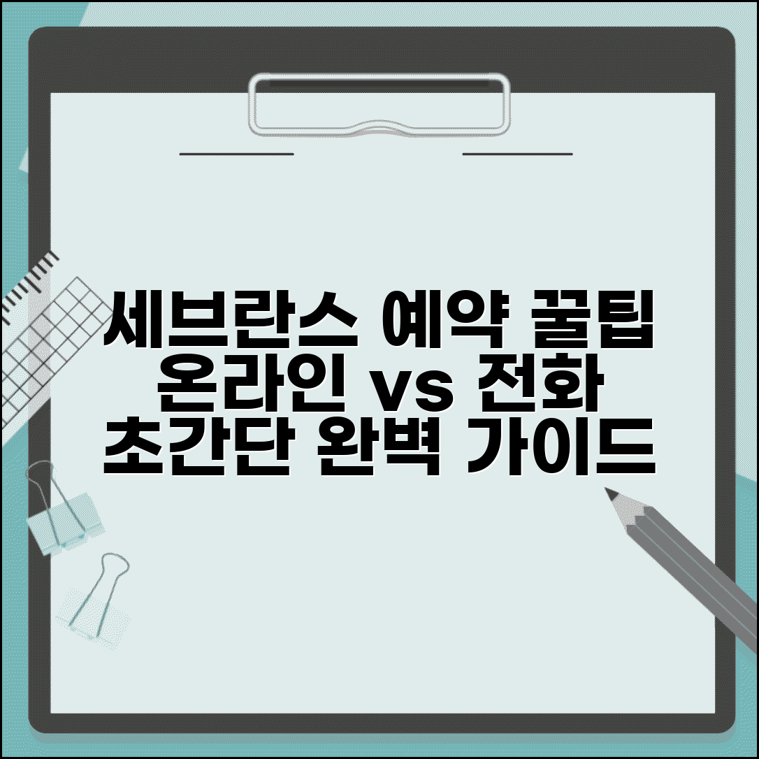 세브란스병원 예약 방법 완벽 가이드 | 온라인과 전화 예약 비교