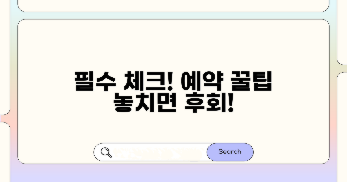 예약 전 확인 필수 사항과 꿀팁