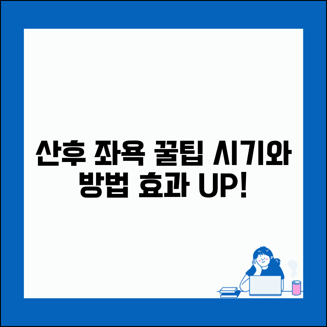 산후 좌욕 방법 시기 | 좌욕 하는법 효과