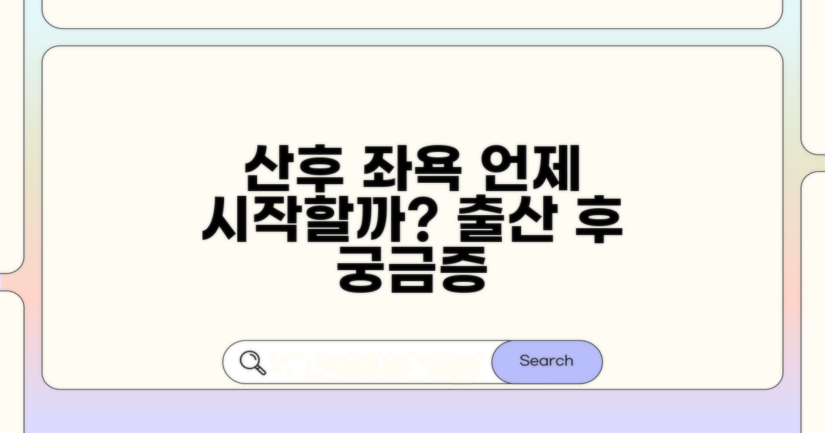 산후 좌욕, 언제부터 시작할까?