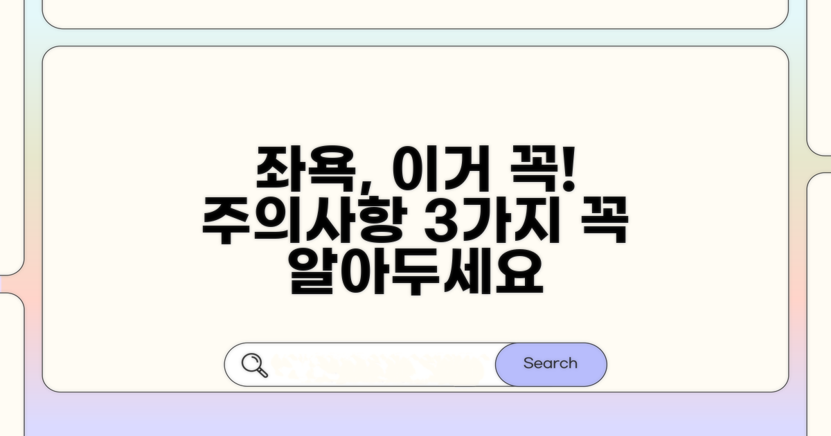 좌욕 시 주의해야 할 점은?
