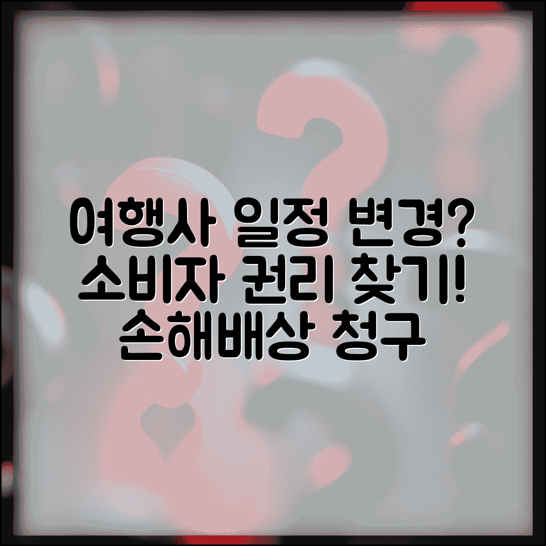 여행사 일정 변경 | 여행사 임의 일정 변경 손해배상 청구