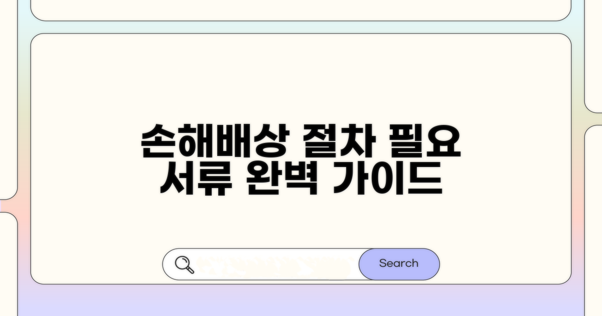 손해배상 청구 절차와 필요 서류