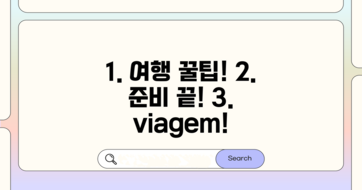 현명한 여행 준비를 위한 꿀팁