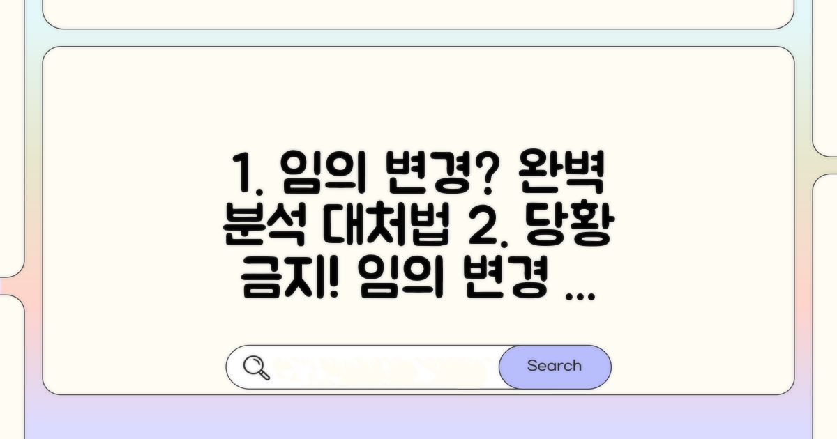임의 변경 시 대처 방법 완벽 분석