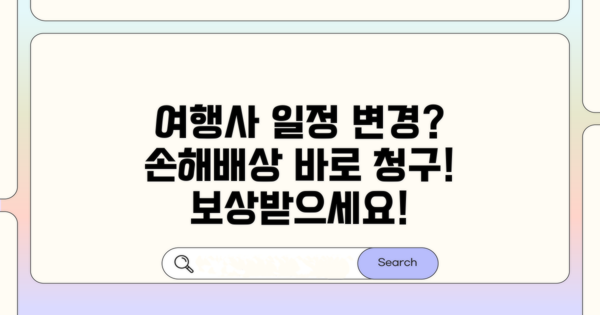 여행사 일정 변경, 손해배상 청구