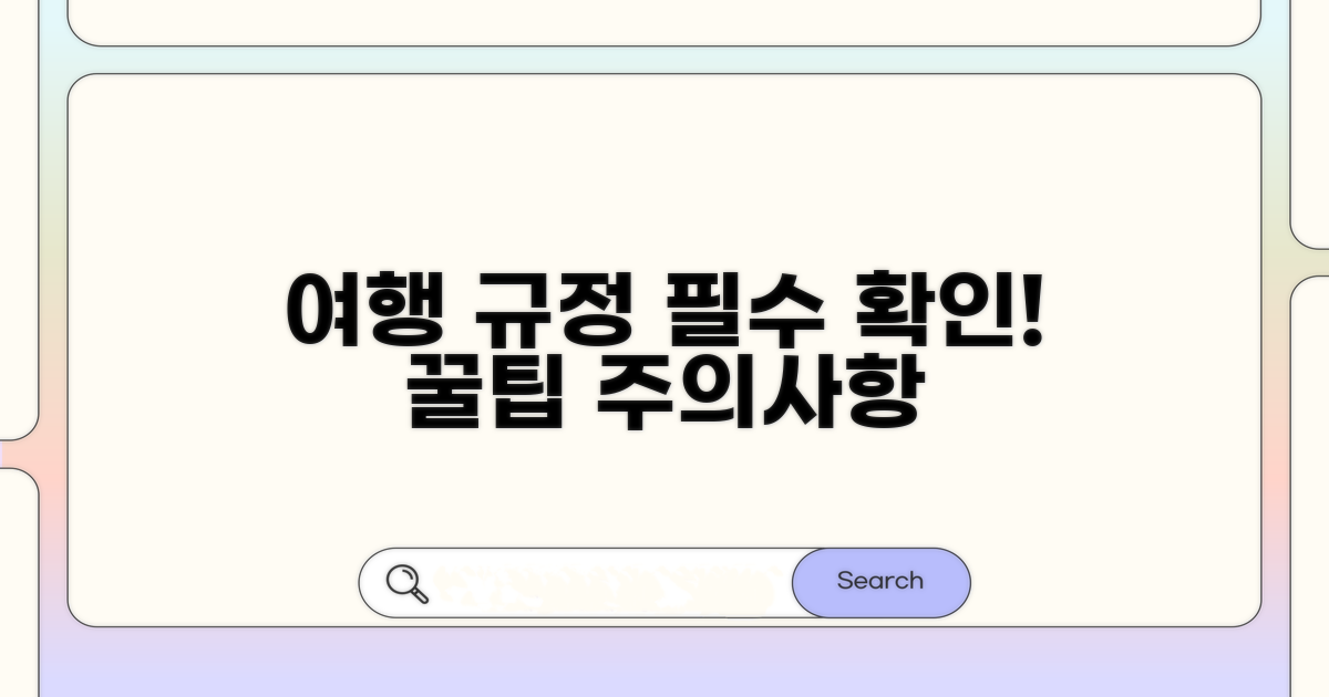 여행사 규정 확인과 주의사항