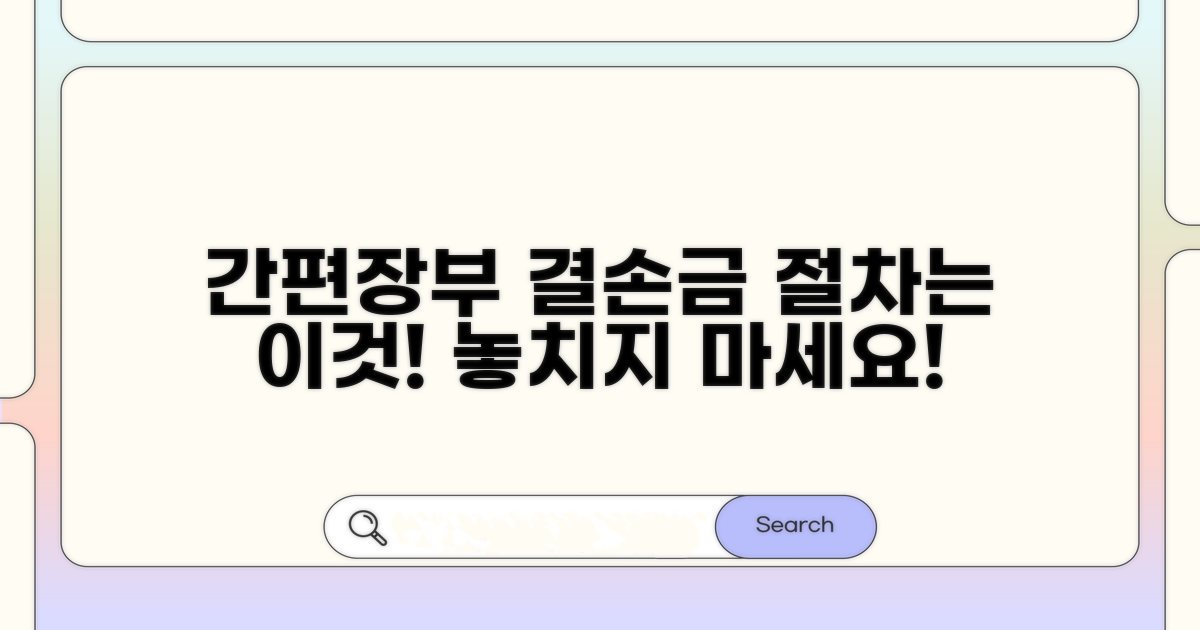 간편장부 결손금 처리 절차