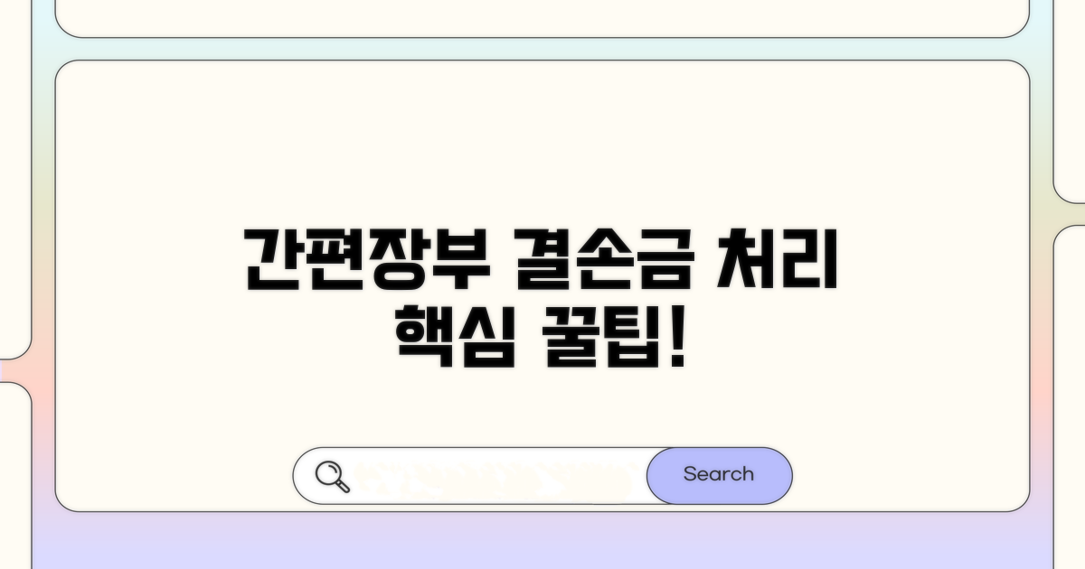 간편장부 결손금 처리 핵심