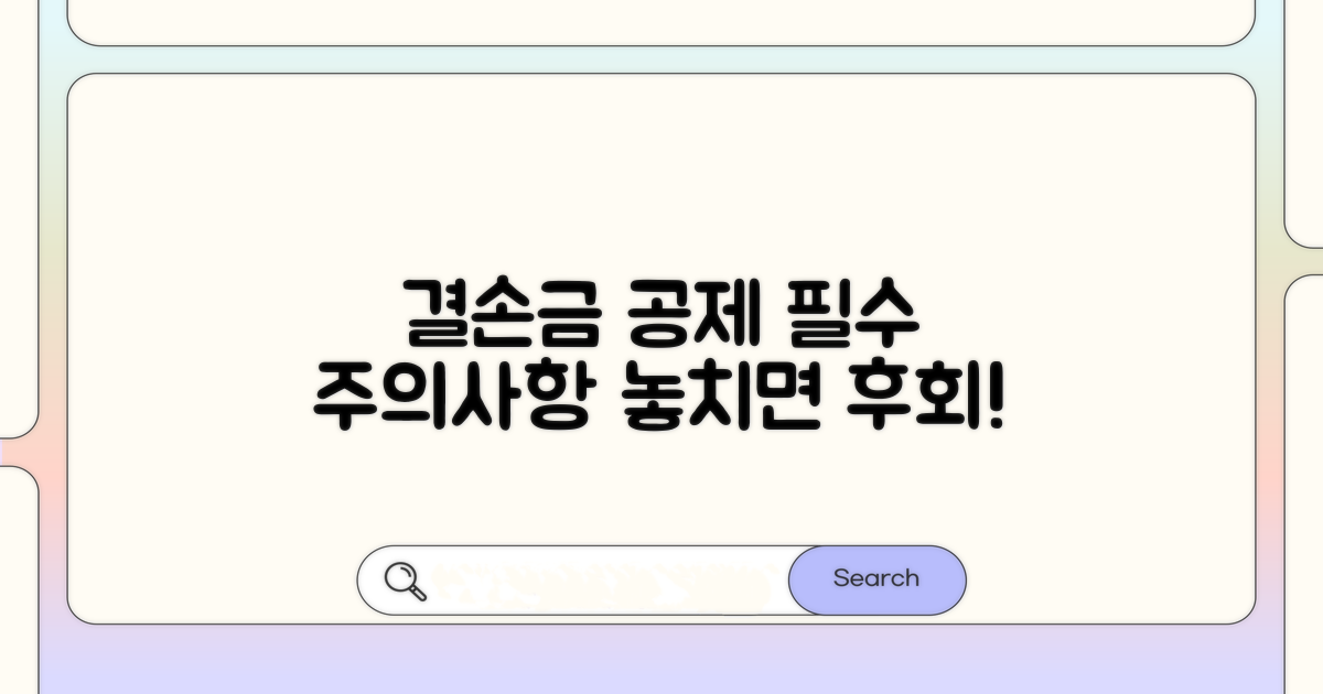 결손금 공제 주의사항