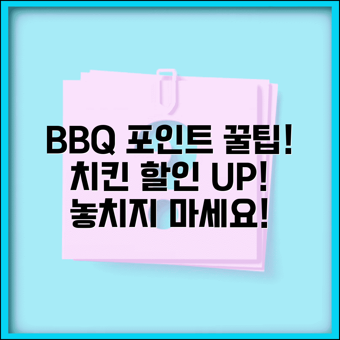 BBQ치킨 포인트 사용 | BBQ 치킨 멤버십 포인트 할인