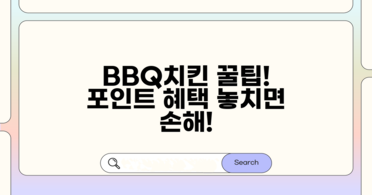 BBQ치킨 포인트 혜택 총정리