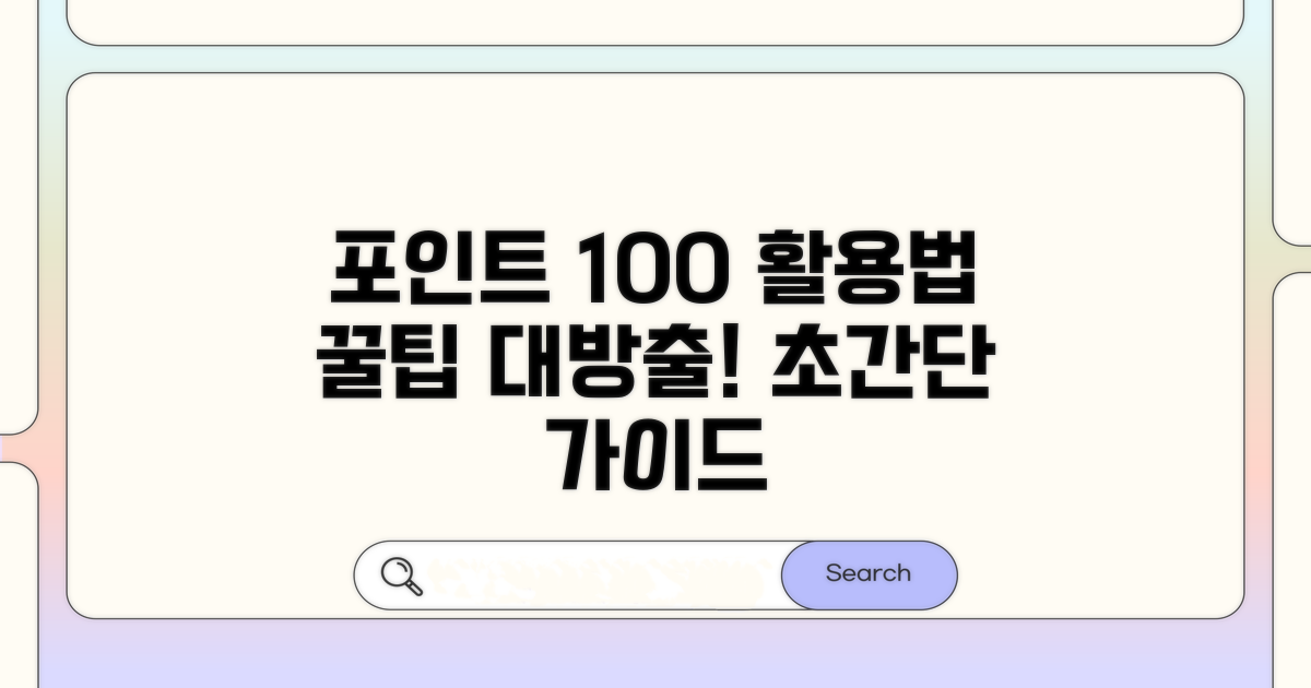 포인트 사용법 완벽 가이드