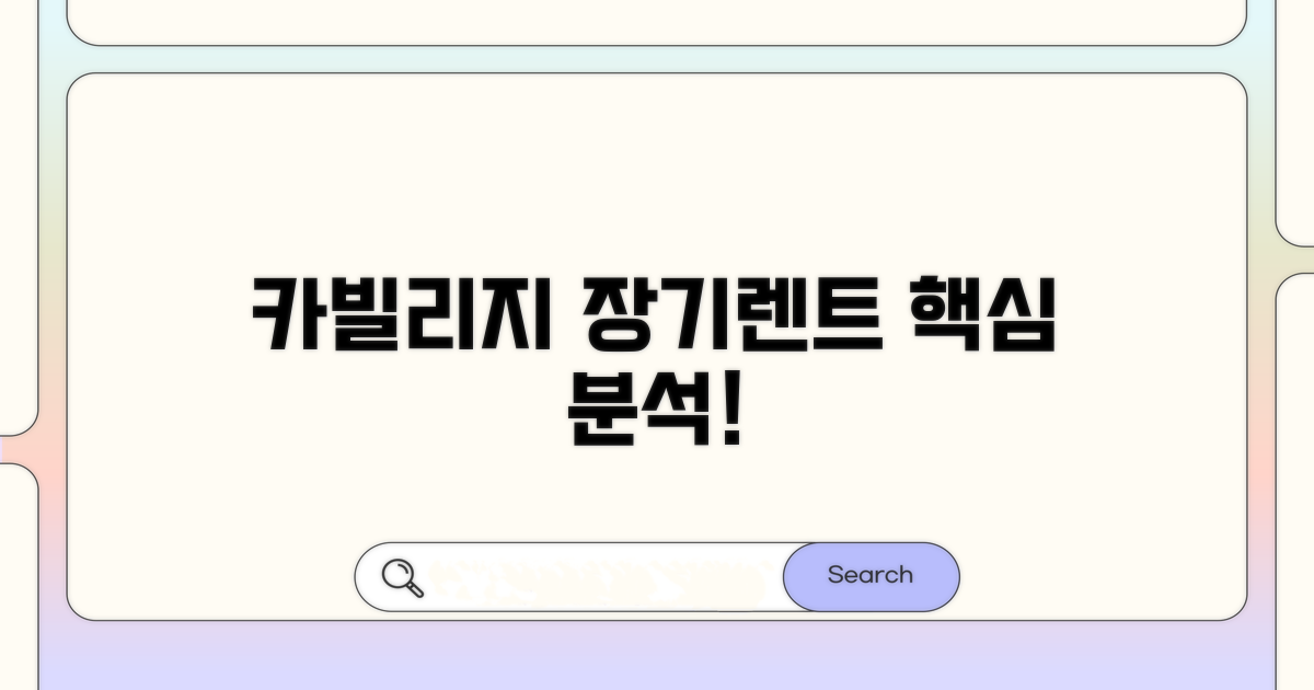 카빌리지 장기렌트 핵심 분석