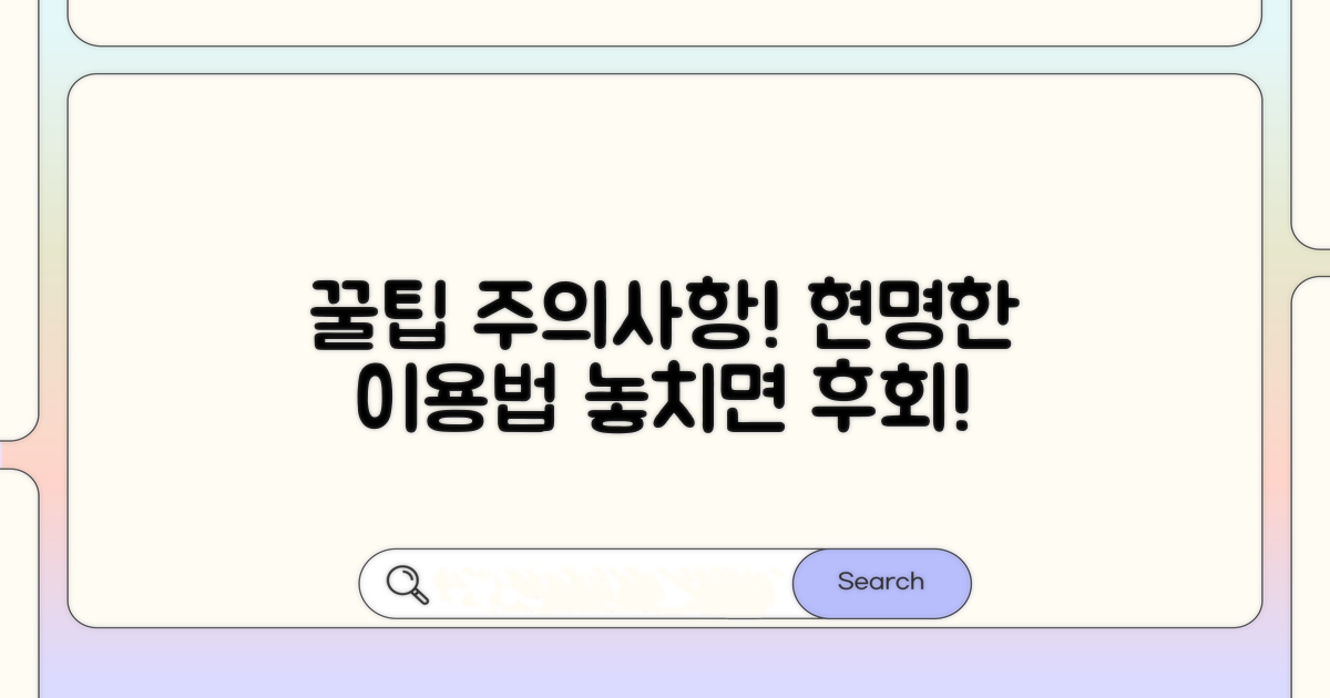실제 이용 꿀팁과 주의사항