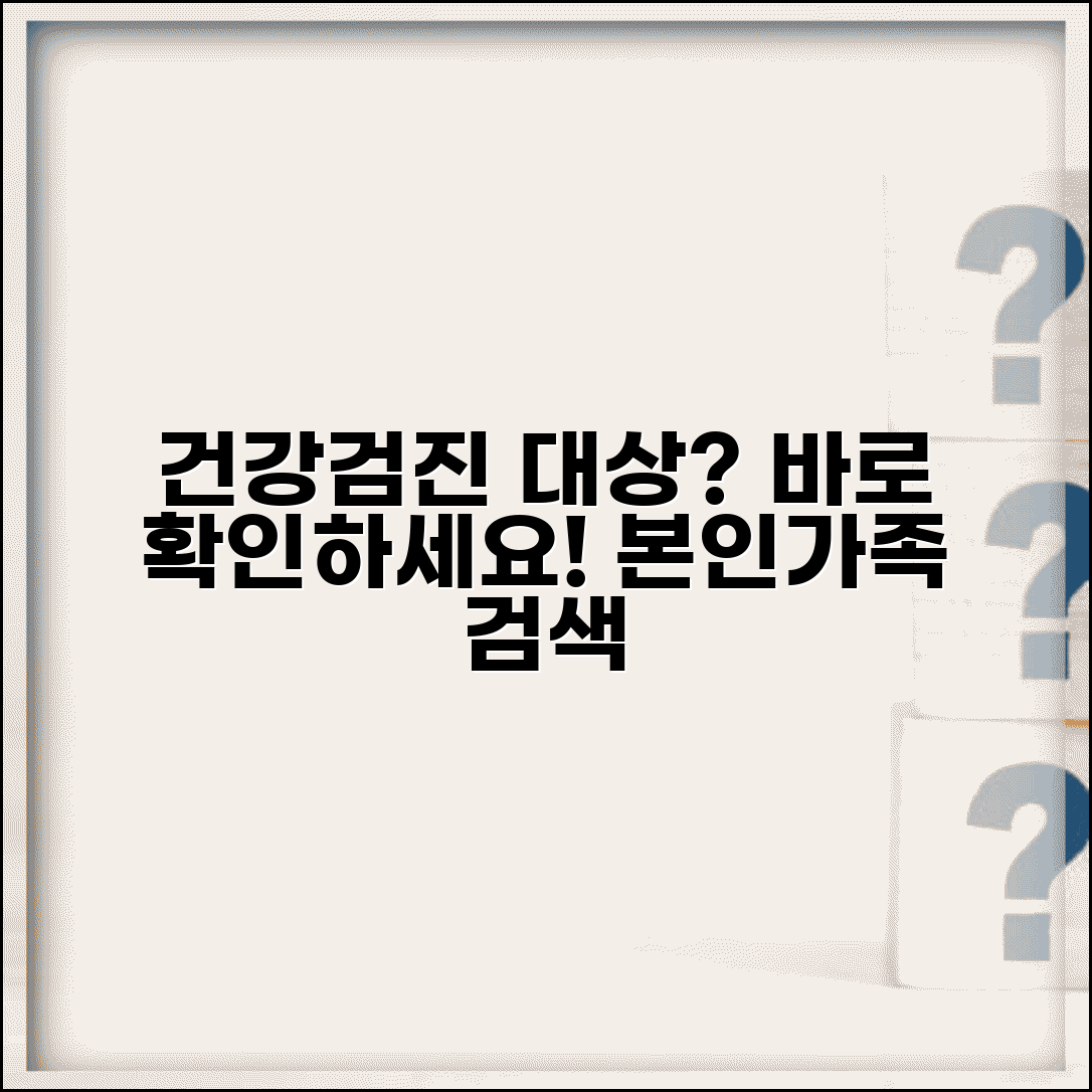 국가건강검진 대상자 조회 절차 | 본인/가족 건강검진 대상 확인 방법