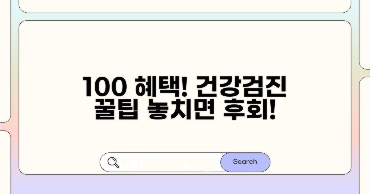 건강검진 혜택 100% 활용법