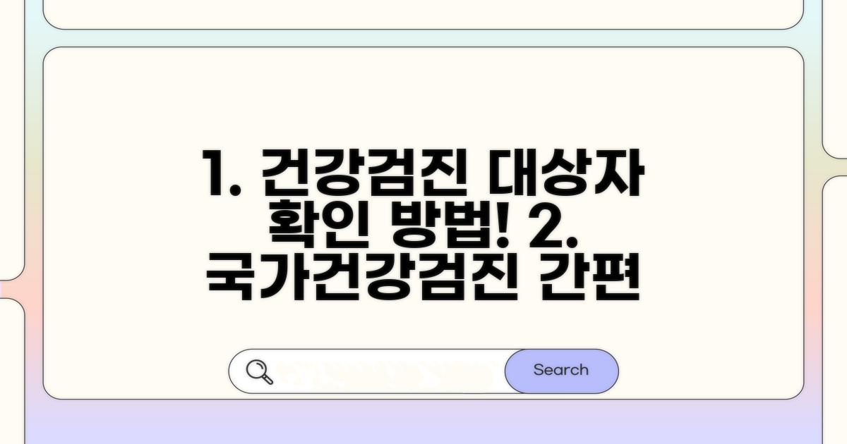 국가건강검진 대상자, 이렇게 조회하세요!