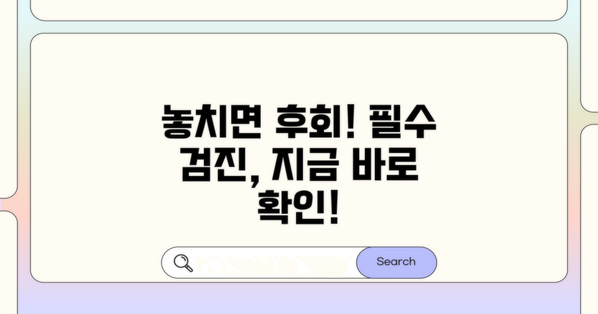 검진 대상 놓치면 안 되는 이유