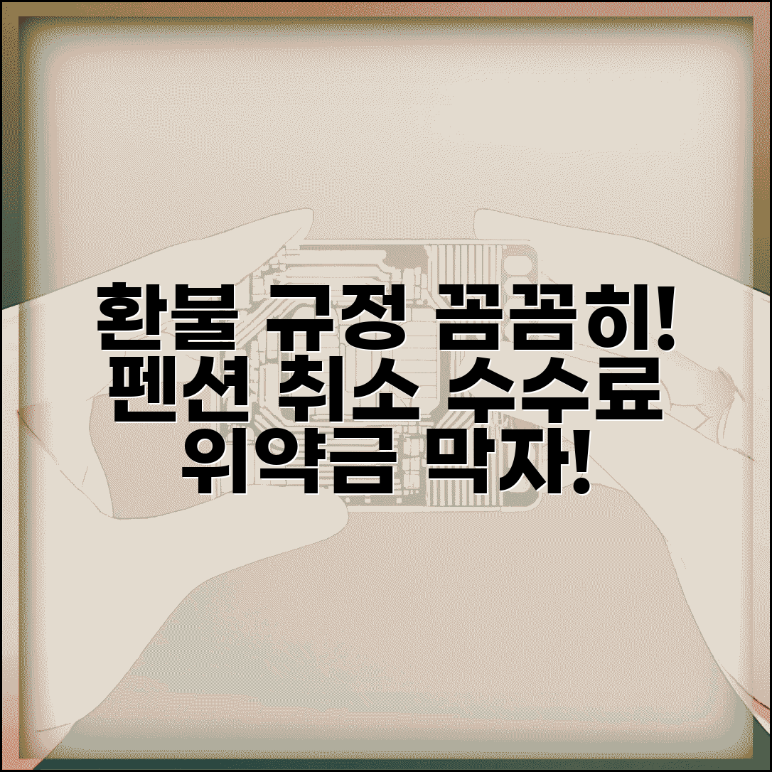 펜션 취소 수수료 환불 정책 | 펜션 예약 취소 위약금과 환불 규정