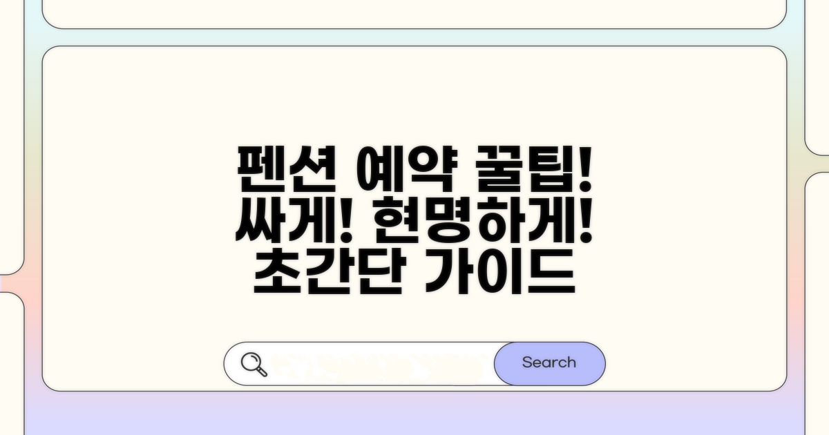 현명한 펜션 예약 꿀팁