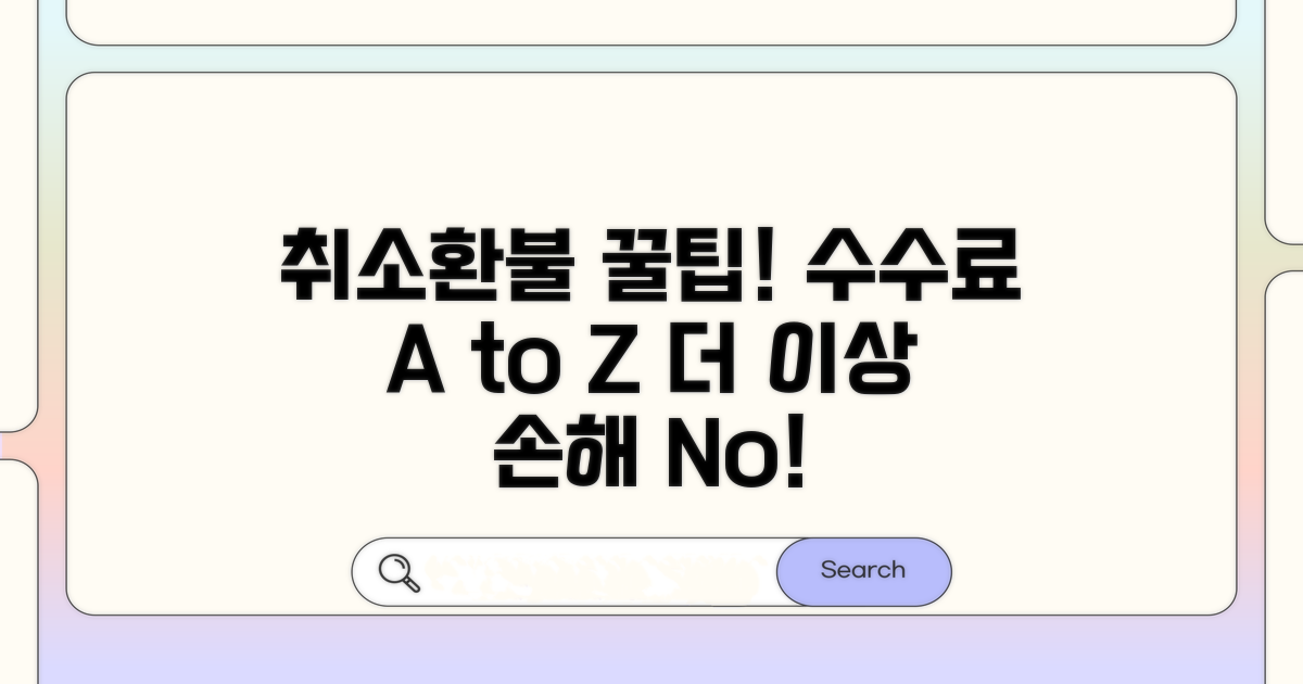 취소 수수료와 환불 규정 총정리