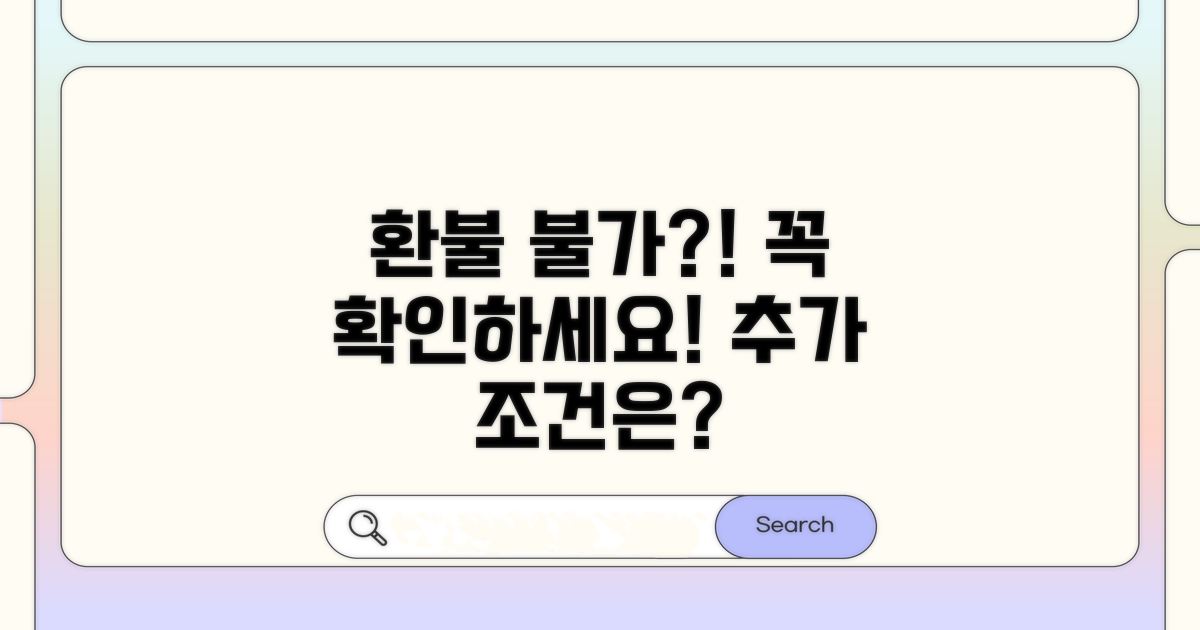 환불 불가 경우와 추가 조건 확인