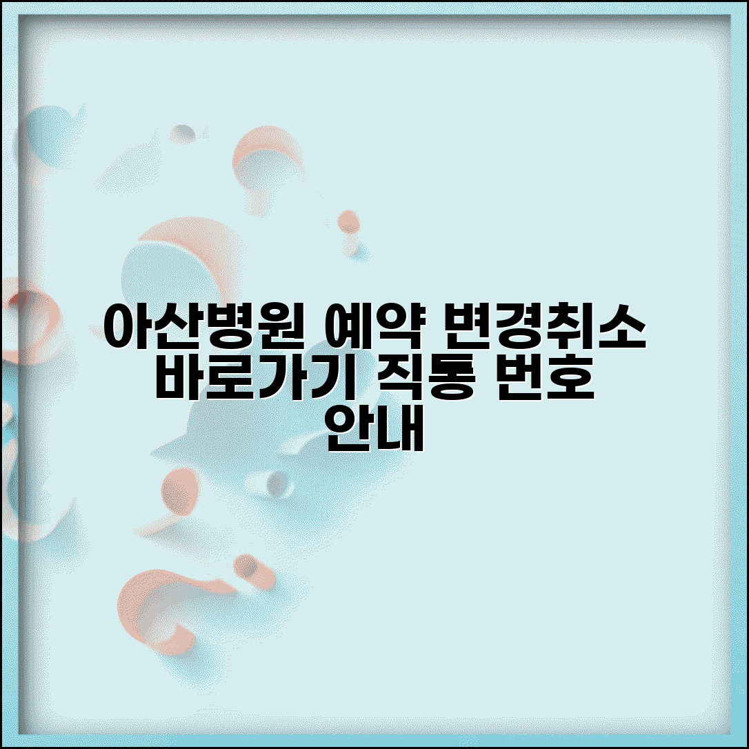 서울아산병원 예약변경 번호 | 아산병원 예약취소 직통