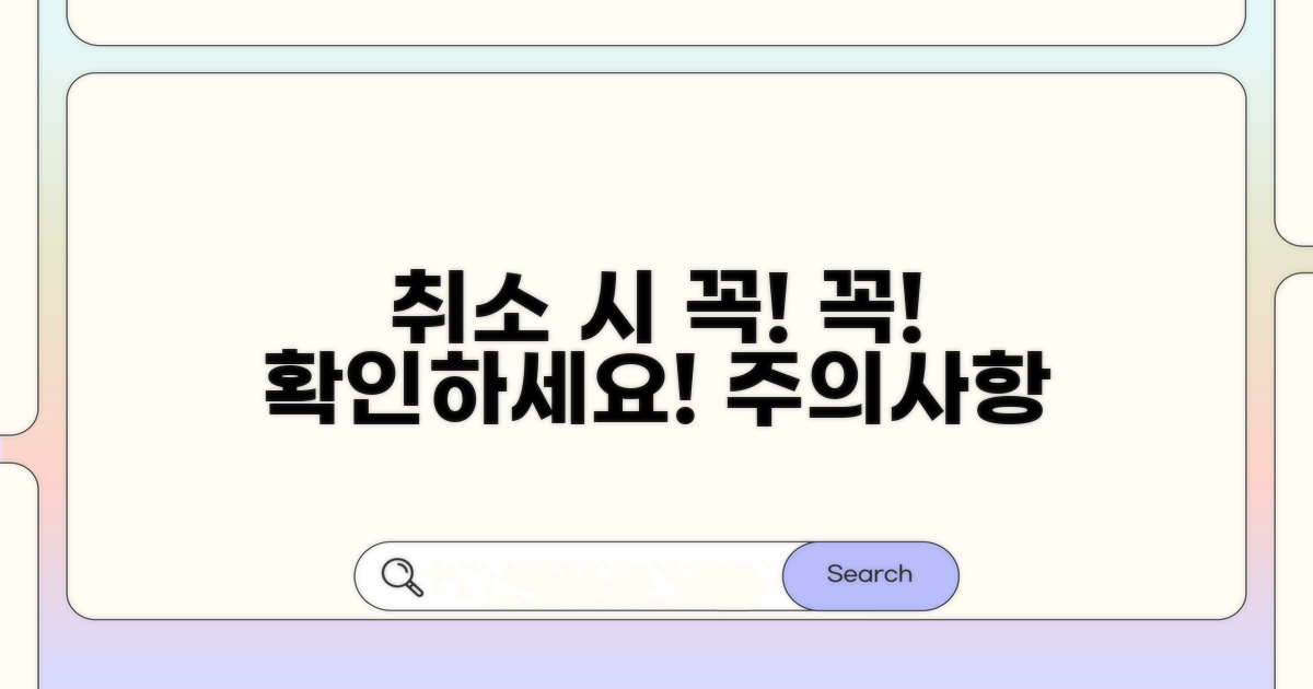 예약 취소 시 주의사항