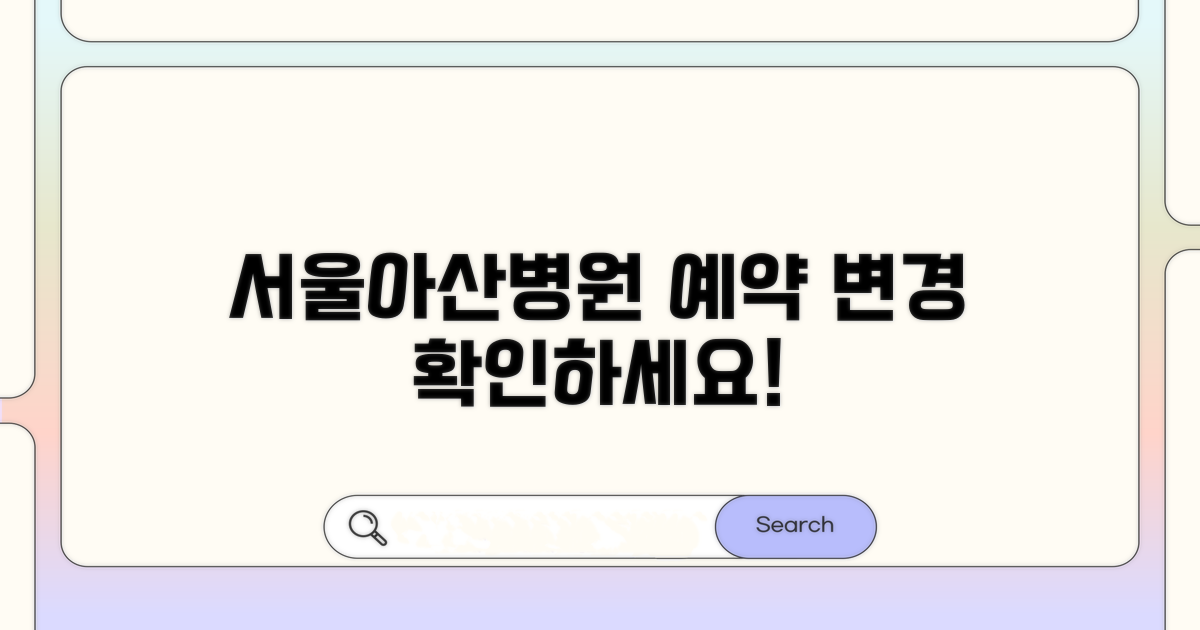 서울아산병원 예약 변경 번호