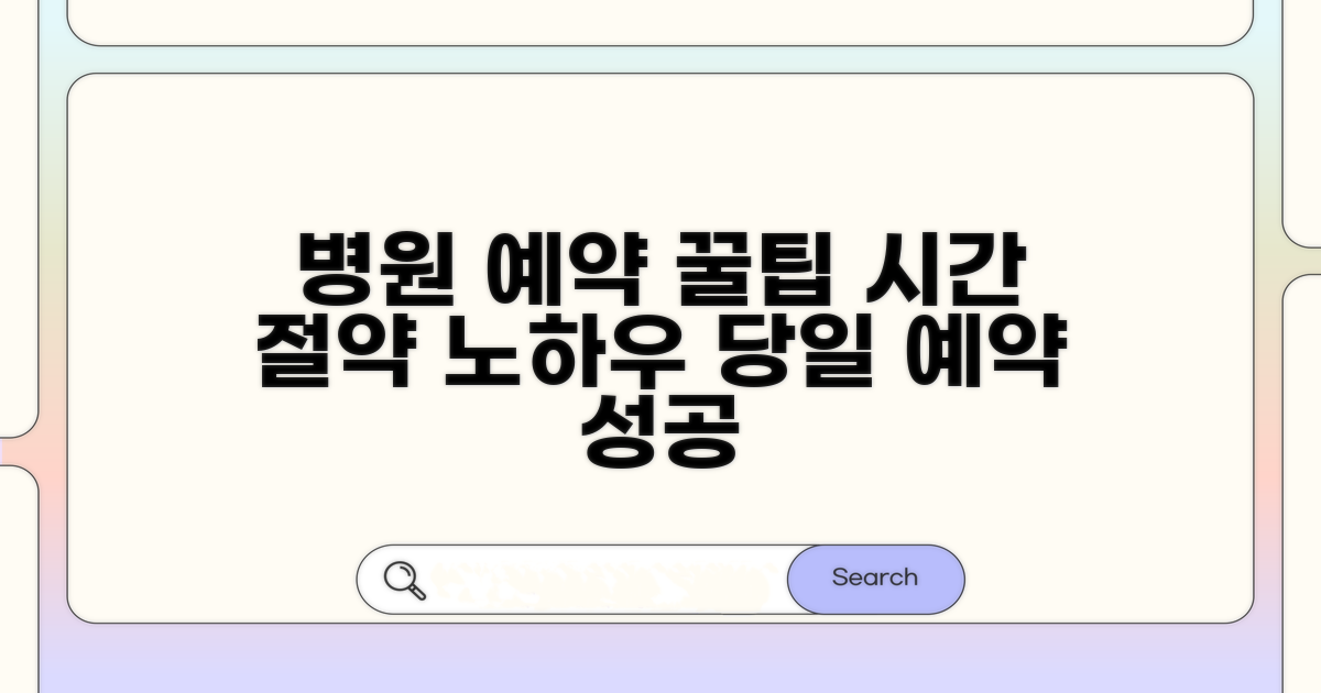 병원 예약 꿀팁 모음