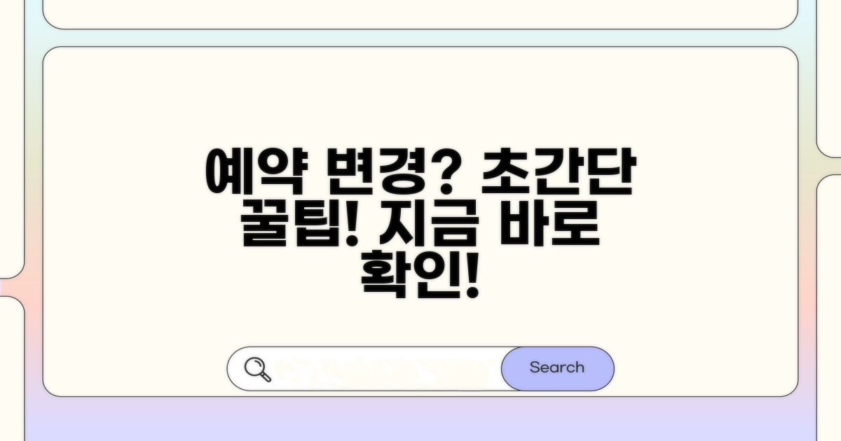 간편하게 예약 변경하는 법