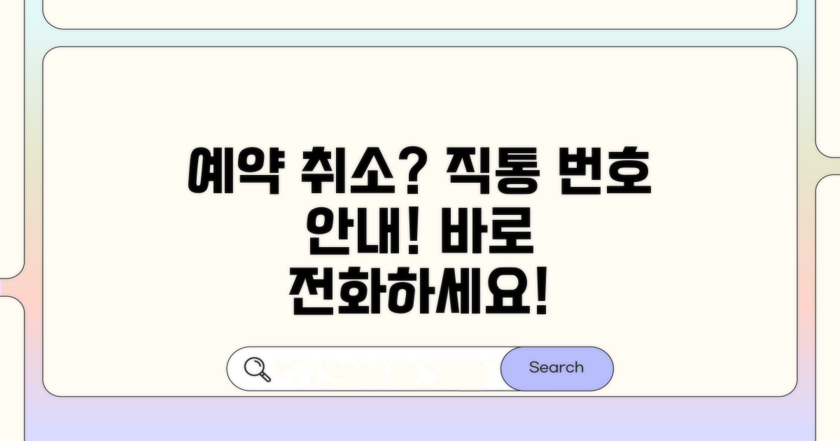 예약 취소 직통 번호 안내