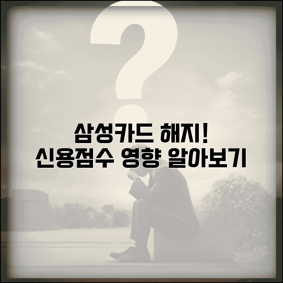 삼성카드 해지 후 신용점수 영향 | 삼성카드 해지가 신용등급에 미치는 영향