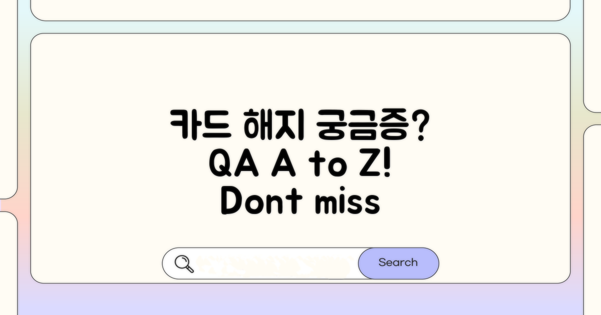 궁금증 해결! 카드 해지 Q&A
