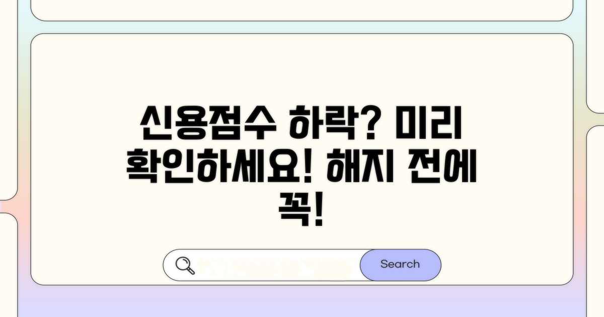 해지 전 신용점수 영향 미리 체크