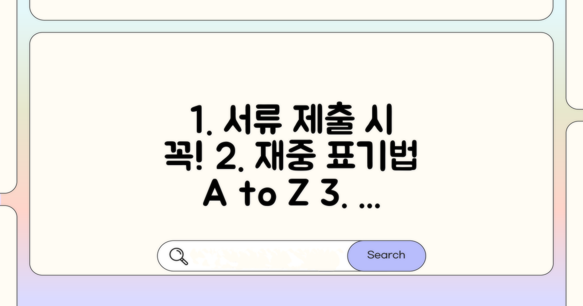 제출서류 재중 표기 완벽 가이드