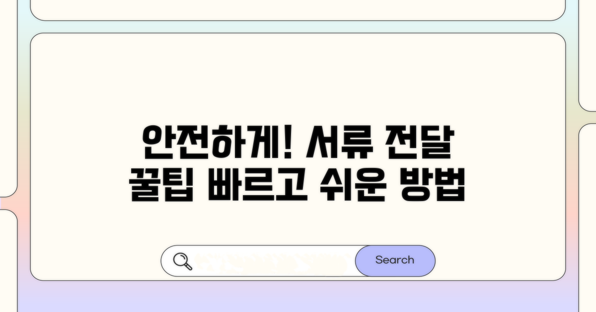 안전한 서류 전달 꿀팁 모음