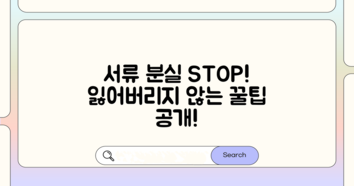 서류 분실, 이렇게 막으세요