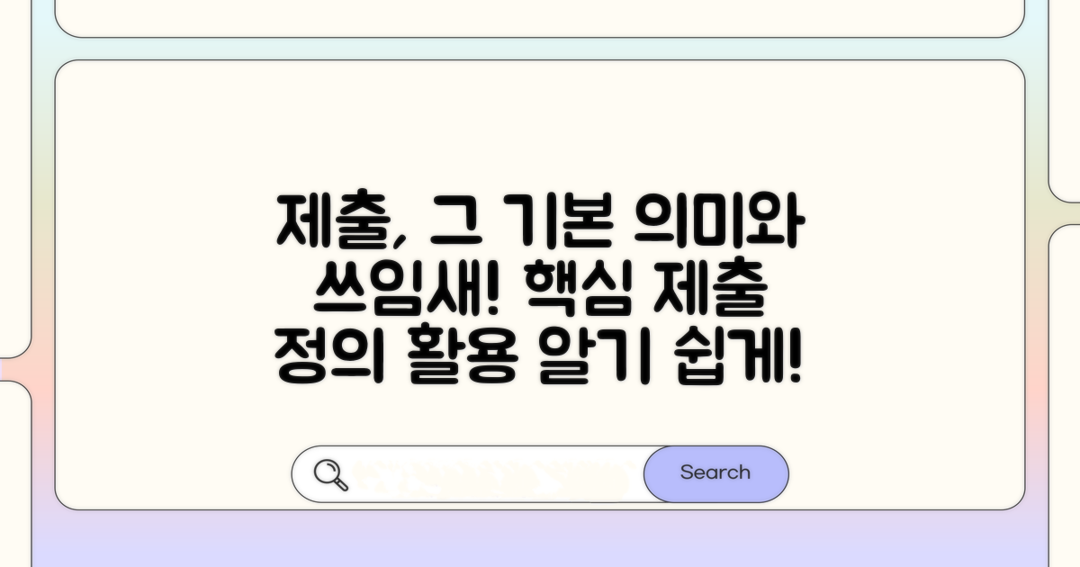 제출의 기본 의미와 용례