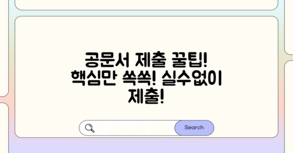 공문서 제출 시 꼭 알아둘 점